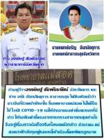 ท่านผู้ว่าฯอรรษิษฐ์ สัมพันธรัตน์ จังหวัดตาก และท่าน จรัล จันทมัดตุการ สาธารณสุข ได้ยืนยันแล้วว่า ชาวจีนที่ป่วยเข้ารักษาใน โรงพยาบาลแม่สอด ไม่ได้เป็น ไข้ ไวรัส COVID-19 ขอให้ประชาชนอย่าตื่นตะหนกที่มีข่าว ให้รอฟังคำชี้แจงจากกระทรวงสาธารณสุขเท่านั้น จึงจะรู้