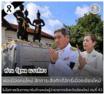 ชาวเชียงใหม่ปลื้มใจ ได้ผู้ว่าฯ  (คนดี ของแผ่นดิน) ท่าน รัฐพล นราดิศร มาเป็น ผู้ว่าราชการจังหวัดเชียงใหม่ ได้เดินทางมา พร้อมด้วย ท่าน วิยะดา นราดิศร ภริยา เดินทางไปสักการะสิ่งศักดิ์สิทธิ์คู่บ้านคู่เมืองเชียงใหม่ ในโอกาสเดินทางเข้ารับตำแหน่งใหม่ ผู้ว่าราชกา