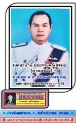 (ปิดตำนาน อาลัย มือปราบคุณธรรม)ท่าน พล.ต.ท.อร่าม จันทร์เพ็ญ (อดีตผู้บัญชาการ ภาค 5)โดยมี ท่านไพโรจน์ โล่สุนทร  มาเป็นประธานในพิธีพระราชทานเพลิงศพ พร้อมด้วยท่านพล.ต.อ.ดร.ประสาน วงศ์ใหญ่ (อดีตผู้ช่วยผบ.ตร.)และท่านพล.ต.ท.สุเทพ เดชรักษา อดีต (ผบ.ภ.5) มาร่วมด้