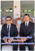 (ปิดตำนาน อาลัย มือปราบคุณธรรม)ท่าน พล.ต.ท.อร่าม จันทร์เพ็ญ (อดีตผู้บัญชาการ ภาค 5)โดยมี ท่านไพโรจน์ โล่สุนทร  มาเป็นประธานในพิธีพระราชทานเพลิงศพ พร้อมด้วยท่านพล.ต.อ.ดร.ประสาน วงศ์ใหญ่ (อดีตผู้ช่วยผบ.ตร.)และท่านพล.ต.ท.สุเทพ เดชรักษา อดีต (ผบ.ภ.5) มาร่วมด้