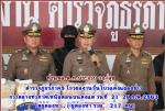 ท่าน พล.ต.ท.ประจวบ วงศ์สุข ผบช.ภ.5 นำทีมแถลงข่าวกวาดล้างอาชญากรรม ทั่วภาคเหนือตอนบน ได้ผู้ต้องหาทั้งหมด ( ผู้ต้องหา รวม  217 ) ได้ยาบ้าอีกหลายล้านเม็ด ทำให้รัฐต้องเสียหายหลายร้อยล้านในการระดมกวาดล้างครั้งนี้ที่ผ่านมาตามข่าว