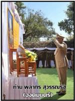 ท่าน ชูศักดิ์ รู้ยิ่ง ผู้ว่าราชการจังหวัดตากให้การต้อนรับท่าน พลากร สุวรรณรัฐ องคมนตรี และคณะ ในการมาติดตามและขับเคลื่อนโครงการอันเนื่องมาจากพระราชดําริในพื้นที่(เขตภาคเหนือ) และพื้นที่จังหวัดตากตามข่าว