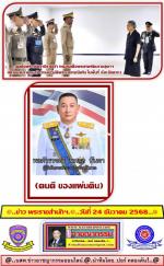 สมเด็จพระกนิษฐาธิราชเจ้า กรมสมเด็จพระเทพรัตนราชสุดาฯ สยามบรมราชกุมารี (ทรงปฏิบัติพระราชกรณียกิจ ในพื้นที่ จังหวัดตาก)โดยมีท่าน ชูศักดิ์ รู้ยิ่ง ผู้ว่าราชการจังหวัดและ ท่านพล.ต.ต.ไพศาล นันตา ผู้บังคับการ จ.ตาก มาเข้าเฝ้าทูลละอองพระบาทรับเสด็จฯ ด้วยตามข่าว 