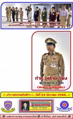 สมเด็จพระกนิษฐาธิราชเจ้า กรมสมเด็จพระเทพรัตนราชสุดาฯ สยามบรมราชกุมารี (ทรงปฏิบัติพระราชกรณียกิจ ในพื้นที่ จังหวัดตาก)โดยมีท่าน ชูศักดิ์ รู้ยิ่ง ผู้ว่าราชการจังหวัดและ ท่านพล.ต.ต.ไพศาล นันตา ผู้บังคับการ จ.ตาก มาเข้าเฝ้าทูลละอองพระบาทรับเสด็จฯ ด้วยตามข่าว 