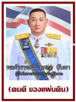 สมเด็จพระกนิษฐาธิราชเจ้า กรมสมเด็จพระเทพรัตนราชสุดาฯ สยามบรมราชกุมารี (ทรงปฏิบัติพระราชกรณียกิจ ในพื้นที่ จังหวัดตาก)โดยมีท่าน ชูศักดิ์ รู้ยิ่ง ผู้ว่าราชการจังหวัดและ ท่านพล.ต.ต.ไพศาล นันตา ผู้บังคับการ จ.ตาก มาเข้าเฝ้าทูลละอองพระบาทรับเสด็จฯ ด้วยตามข่าว 