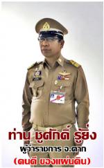 สมเด็จพระกนิษฐาธิราชเจ้า กรมสมเด็จพระเทพรัตนราชสุดาฯ สยามบรมราชกุมารี (ทรงปฏิบัติพระราชกรณียกิจ ในพื้นที่ จังหวัดตาก)โดยมีท่าน ชูศักดิ์ รู้ยิ่ง ผู้ว่าราชการจังหวัดและ ท่านพล.ต.ต.ไพศาล นันตา ผู้บังคับการ จ.ตาก มาเข้าเฝ้าทูลละอองพระบาทรับเสด็จฯ ด้วยตามข่าว 