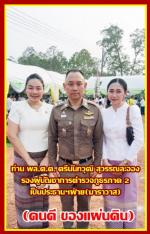 (ตำรวจน้ำดี) สร้างพระพุทธชินราชใหญ่ที่สุด!มีท่าน เจ้าประคุณ สมเด็จ พระธีรญาณมุนี (หลวงปู่ สมชาย ราชาโย) กรรมการมหาเถร สมาคม / เจ้าอาวาส วัดเทพศรินทราวาส  ราชวรวิหาร โดยมีท่าน พล.ต.ต. ตรีนันทวุฒิ สุวรรณละออง รองผู้บัญชาการตำรวจภูธรภาค 2 เป็นประธานฯฝ่าย (ฆา