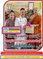 ท่านพ.ต.อ. ธนกฤษ พาภิรมย์ รองผู้บังคับการตำรวจภูธรจังหวัดปราจีนบุรี ได้มาเป็นตัวแทนท่าน ดร.หิมาลัย ผิวพรรณ ที่ปรึกษารองนายกรัฐมนตรี เป็นประธานในการทำพิธี(อันเชิญ พัศยศสมณศักดิ์ใบประกาศแต่งตั้ง) ท่านพระคุณเจ้า พระมหาเศกสิทธิ รตนโมลี ที่ได้เลื่อนเป็น(พระครู