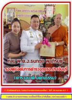 ท่านพ.ต.อ. ธนกฤษ พาภิรมย์ รองผู้บังคับการตำรวจภูธรจังหวัดปราจีนบุรี ได้มาเป็นตัวแทนท่าน ดร.หิมาลัย ผิวพรรณ ที่ปรึกษารองนายกรัฐมนตรี เป็นประธานในการทำพิธี(อันเชิญ พัศยศสมณศักดิ์ใบประกาศแต่งตั้ง) ท่านพระคุณเจ้า พระมหาเศกสิทธิ รตนโมลี ที่ได้เลื่อนเป็น(พระครู