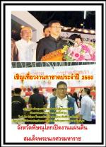 ผู้ว่าราชการจังหวัดพิษณุโลกเปิดงานแผ่นดินสมเด็จพระนเรศวรมหาราช ประจำปี 2560 เพื่อเทิดพระเกียรติสมเด็จพระนเรศวรมหาราช และจัดหารายได้ไว้ใช้จ่ายในกิจการเหล่ากาชาด และเสริมการท่องเที่ยวของจังหวัด