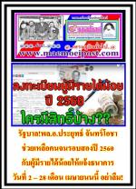 รัฐบาล!พล.อ.ประยุทธ์ จันทร์โอชาช่วยเหลือคนจนรอบสองปี 2560 กับผู้มีรายได้น้อยให้แจ้งธนาคารวันที่ 2 – 28 เดือน เมษายนนนี้ อย่าลืม!