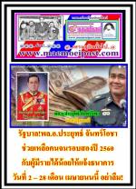 รัฐบาล!พล.อ.ประยุทธ์ จันทร์โอชาช่วยเหลือคนจนรอบสองปี 2560 กับผู้มีรายได้น้อยให้แจ้งธนาคารวันที่ 2 – 28 เดือน เมษายนนนี้ อย่าลืม!