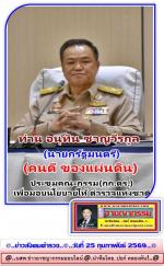 (นายกฯหนู)ท่านอนุทิน ชาญวีรกูล นายกรัฐมนตรีฯ เป็นประธานในการประ(ก.ต.ช.)  ครั้งที่1/2569 โดยมี ท่านพล.ต.อ.กิตติ์รัฐ พันธุ์เพ็ชร์ ผู้บัญชาการตำรวจแห่งชาติ และคณะกรรมการฯ ร่วมประชุม ณ ห้องศรียานนท์ ที่สำนักงานตำรวจแห่งชาติตามข่าว