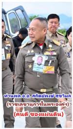 ท่านพลอากาศเอก สถิตย์พงษ์ สุขวิมล ราชเลขานุการในพระองค์พระบาทสมเด็จพระเจ้าอยู่หัวฯ ลงพื้นที่เกาะสีชัง (ติดตามโครงการตามแนวพระราชดำริ เร่งแก้ปัญหาน้ำ ขยะ พลังงาน และฟื้นฟูสิ่งแวดล้อม รองรับการท่องเที่ยวอย่างยั่งยืน) โดยมี ท่าน สุชาติ ชมกลิ่น รัฐมนตรีกระทรว