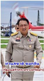 ท่านพลอากาศเอก สถิตย์พงษ์ สุขวิมล ราชเลขานุการในพระองค์พระบาทสมเด็จพระเจ้าอยู่หัวฯ ลงพื้นที่เกาะสีชัง (ติดตามโครงการตามแนวพระราชดำริ เร่งแก้ปัญหาน้ำ ขยะ พลังงาน และฟื้นฟูสิ่งแวดล้อม รองรับการท่องเที่ยวอย่างยั่งยืน) โดยมี ท่าน สุชาติ ชมกลิ่น รัฐมนตรีกระทรว