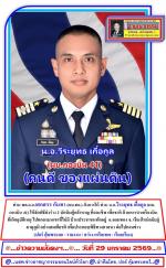 ท่าน พล.อ.อ.เสกสรร กันทา (ผบ.ทอ.) สั่งการให้  ท่าน น.อ.วีระยุทธ เกื้อกูล (ผบ.กองบิน 41)  ให้จัดพิธี (ส่งร่าง 2 นักบินผู้กล้าหาญ ที่สละชีพ เพื่อชาติ) ด้วยการนำเครื่องบิน ที่เกิดอุบัติเหตุ ไปตกลงบนเขาที่ไม่มี บ้านประชาชนพักอยู่  อ.จอมทอง จ. เชียงใหม่กลับสู่