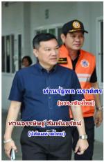 (คนเชียงใหม่ปลื้มใจ!)ที่... ท่านอรรษิษฐ์ สัมพันธรัตน์ ปลัดกระทรวงมหาดไทย ลงพื้นที่ (ปฏิบัติภารกิจติดตามและแก้ไขปัญหาไฟป่าหมอกควัน) ที่ จ.เชียงใหม่ พร้อมด้วย ท่านรัฐพล นราดิศร ผู้ว่าราชการจังหวัดเชียงใหม่ เป็นเวลา 2 วัน โดยบูรณาการร่วมกับ (กระทรวงทรัพย์ฯ ย