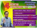 นายกฯ เชิญชวนประชาชนร่วมตอบคำถาม 4 ข้อ ส่งศูนย์ดำรงธรรมเพื่อกำหนดอนาคตประเทศ พร้อมเตือนสติคนไทยต้องมีศักดิ์ศรี ไม่ยอมให้ใครชักจูงปลุกปั่น( ย้ำรัฐบาลจะทำที่ดีสุดเพื่อประชาชนทุกคน)