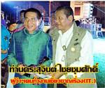 ท่านดร.สุจินต์ไชยชุมศักดิ์ผู้ว่าฯเป็นประธานเปิดงานหิ้วปีกท่านพงษ์อนันต์ จันทร์ไพร ผอ.ท่องเที่ยวจังหวัดพระนครศรีอยุธยาแถลงข่าวเปิดตัวแบรนด์(โกอยุทธยา)