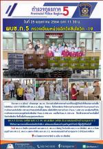 ตำรวจเชียงใหม่ปลื้มใจ!ท่าน พล.ต.ท.ประจวบ วงศ์สุข ผบช.ภ.5 และ ประธานชมรมแม่บ้านตำรวจภูธรภาค 5 ได้เดินทางมาตรวจเยี่ยมหน่วยฉีดวัคซีนฯ พร้อมมอบสิ่งของบำรุงขวัญแก่เจ้าหน้าที่ผู้ปฏิบัติหน้าที่ ณ โรงพยาบาลดารารัศมี จ.เชียงใหม่ ตามข่าว