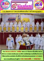 ท่าน พล.ต.ท.ประจวบ วงศ์สุข ผบช.ภ.5 เป็นประธานพิธีถวายราชสักการะ ถวายพระพรชัยมงคล และพิธีถวายสัตย์ปฏิญาณเพื่อเป็นข้าราชการที่ดีและพลังของแผ่นดิน เนื่องในโอกาสวันเฉลิมพระชนมพรรษา 69 พรรษา พระบาทสมเด็จพระเจ้าอยู่หัว  28 กรกฎาคม 2564