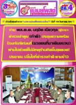 ท่าน พล.ต.ต.นฤชิต เนียวกุล ตำรวจภูธรจังหวัดลำพูน (ทำดี)  ประชุมฯเตรียมความพร้อมรองรับสถานการณ์การชุมนุมของ(กลุ่มมวลชนก่อน ทำให้ไม่มีเหตุร้าย)ตามมาประชาชนอุ่นใจปลื้มใจ!ไปแล้วตามข่าว