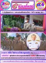 ท่าน พล.ต.ต.ปกปภพ บดีพิทักษ์ ผู้บังคับการตำรวจภูธรจังหวัดตาก เปิดตัวแจ้งประวิติ ให้ตำรวจตากได้รู้จักลงใน  (โซเซี่ยร) ดังระเบิด!ทั้งจังหวัดสุดยอดของตำรวจน้ำดี ตามข่าว