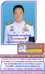 เด้งแล้ว 5 เสือ!  นิมมิตรใหม่ มท.1ปลื้มใจ! ท่าน อนุทิน ชาญวีรกูล (นายกฯ-รมต.มหาดไทย) ที่ท่าน รณรงค์ ทิพย์ศิริ รองอธิบดีกรมการปกครอง(หัวหน้าหน่วยเฉเพาะกิจปฎิบัติการพิเศษ ของ กรมการปกครอง) บุกทุบ!บ่อนในย่าน(เสรีไทย – หทัยราษฎร์) ตั้งกรรมการสอบเด้ง! 5 เสือ (