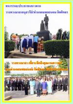 จังหวัดทหารบกตาก!จัดพิธีวางพวงมาลาอนุสรณ์สถานท่านจอมพลถนอม กิตติขจร ระลึกถึงคุณงามความดีที่มีต่อจังหวัดตาก