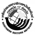 สมาชิกเครือข่ายบรรณาธิการภาคเหนือประชุมใหญ่ เลือกตั้งคณะกรรมการบริหารชุดใหม่27ต.ค.59 ยกมือให้ท่านสิงหเดชน่านเป็นประธานคนใหม่