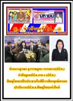 ท่านนางสุวณา สุวรรณจูฑะ กรรมการ(ปป.ช.) กำกับดูแลปป.ช.ภาค 6 (ปป.ช.)พิษณุโลกมาเป็นประธานในพิธีวางศิลาฤกษ์เสาเอก(สำนักงานปป.ช.จ.พิษณุโลก)แห่งใหม่   