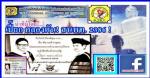 สมาคม หนังสือพิมพ์ภูมิภาคแห่งประเทศไทย(สนพท.) จัดประชุมใหญ่เชิญเทพชัย หยอง!ประธานสมาพันธ์นักนสพ.แห่งประเทศไทยมาพูด!เรื่องพรบ.ส่งเสริมวิชาชีพของนักนสพ.ที่โรงแรมสีหราช จ.อุตรดิตถ์