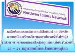 เครือข่ายบรรณาธิการหนังสือพิมพ์ 17 จังหวัดภาคเหนือเตรียมจัดงานสถาปนาครั้งยิ่งใหญ่!  (เสวนาหาทางออกของสื่อเมื่อถูกตีทะเบียน)  ในวันที่ 23 - 24 มิถุนายนนี้ ที่รร.ไพลินพิษณุโลก