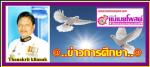 ท่านศุภชัย เอี่ยมสุวรรณ ผู้ว่าราชการจังหวัดพิษณุโลก เป็นประธานในพิธีมอบทุนสนับสนุนศึกษาแก่เด็ก ออทิสติกและเด็กพิการในมูลนิธิคุณพุ่ม จำนวน 113 คน