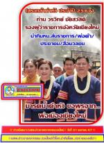 จังหวัดเชียงใหม่ จัดงานสืบสานป๋าเวณี (สระเกล้าดำหัว ป้อเมืองเจียงใหม่ ประจำปี 2567) เป็นสิริมงคลในวันพญาวัน หรือ วันขึ้นปีใหม่ตามประเพณีสงกรานต์ของชาวล้านนาโดยมี ท่าน วรวิทย์ ชัยสวัสดิ์ รองผู้ว่าราชการจังหวัดเชียงใหม่ นำทีมมีรองผู้ว่าฯและ นาย อำเภอเมืองเช