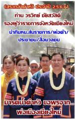 จังหวัดเชียงใหม่ จัดงานสืบสานป๋าเวณี (สระเกล้าดำหัว ป้อเมืองเจียงใหม่ ประจำปี 2567) เป็นสิริมงคลในวันพญาวัน หรือ วันขึ้นปีใหม่ตามประเพณีสงกรานต์ของชาวล้านนาโดยมี ท่าน วรวิทย์ ชัยสวัสดิ์ รองผู้ว่าราชการจังหวัดเชียงใหม่ นำทีมมีรองผู้ว่าฯและ นาย อำเภอเมืองเช