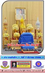 (ทำบุญทูลเกล้าถวายวันพ่อ) (ท่านต่าย) พล.ต.อ.กิตติ์รัฐ พันธุ์เพ็ชร์ (ผบ.ตร.) พร้อมด้วย ท่านกนกวรรณ พันธุ์เพ็ชร์ (ภริยา)นายกสมาคมแม่บ้านตำรวจได้ไป (ร่วมพิธีพระสงฆ์เจริญพระพุทธมนต์ และทำบุญตักบาตร) เนื่องในวันคล้ายวันพระบรมราชสมภพพระบาทสมเด็จพระบรมชนกาธิเบศร