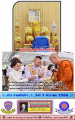 (ทำบุญทูลเกล้าถวายวันพ่อ) (ท่านต่าย) พล.ต.อ.กิตติ์รัฐ พันธุ์เพ็ชร์ (ผบ.ตร.) พร้อมด้วย ท่านกนกวรรณ พันธุ์เพ็ชร์ (ภริยา)นายกสมาคมแม่บ้านตำรวจได้ไป (ร่วมพิธีพระสงฆ์เจริญพระพุทธมนต์ และทำบุญตักบาตร) เนื่องในวันคล้ายวันพระบรมราชสมภพพระบาทสมเด็จพระบรมชนกาธิเบศร