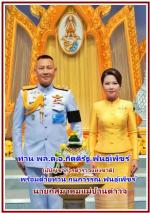 ท่าน (ต่าย) พล.ต.อ.กิตติ์รัฐ พันธุ์เพ็ชร์(คนดี ของแผ่นดิน) ผู้บัญชาการตำรวจแห่งชาติ(ผบ.ตร.) พร้อมด้วยท่าน กนกวรรณ พันธุ์เพ็ชร์ นายกสมาคมแม่บ้านตำรวจ ได้มาบันทึกเทป ถวายพระพรชัยมงคลพระบาทสมเด็จพระเจ้าอยู่หัวฯ  ณ สถานีวิทยุโทรทัศน์กองทัพบก ททบ.5 สนามเป้า กท