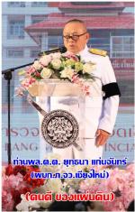 ท่านพล.ต.ต. ยุทธนา แก่นจันทร์ ผบก.ภ.จว.เชียงใหม่ ได้จัดงานพิธี (มุทิตาจิต) ผู้เกษียณอายุราชการก่อนกำหนด ประจำปีงบประมาณ พ.ศ. 2569 อย่างสมเกียรติ ให้แด่ผู้ที่เกษียนราชการ ด้วยการ มอบโล่และประกาศเกียรติคุณแก่ข้าราชการตำรวจผู้ครบเกษียณอายุ