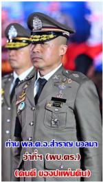 ท่าน ราญ นวลมา (ปลื้มใจ!สุดๆ)ท่าน “ต่าย” มอบภาพ ให้ท่านว่าที่ (ผบ.ตร.)ได้จัดพิธียิ่งใหญ่  “สวนสนาม-เชิญธงพิทักษ์สันติราษฎร์ลงจากยอดเสา-ลอดซุ้มกระบี่”ทำพิธีต้อนรับ อย่างสมศักดิ์ศรี พร้อมกันจัดพิธี “มุทิตาจิต” แด่ ข้าราชการตำรวจที่เกษียณอายุราชการ อย่างสมศั